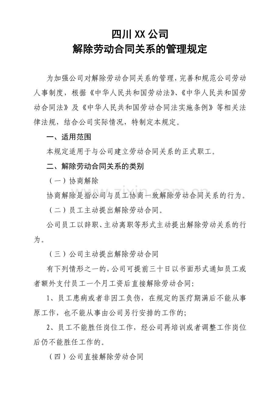 公司解除劳动合同关系的管理规定.doc_第1页