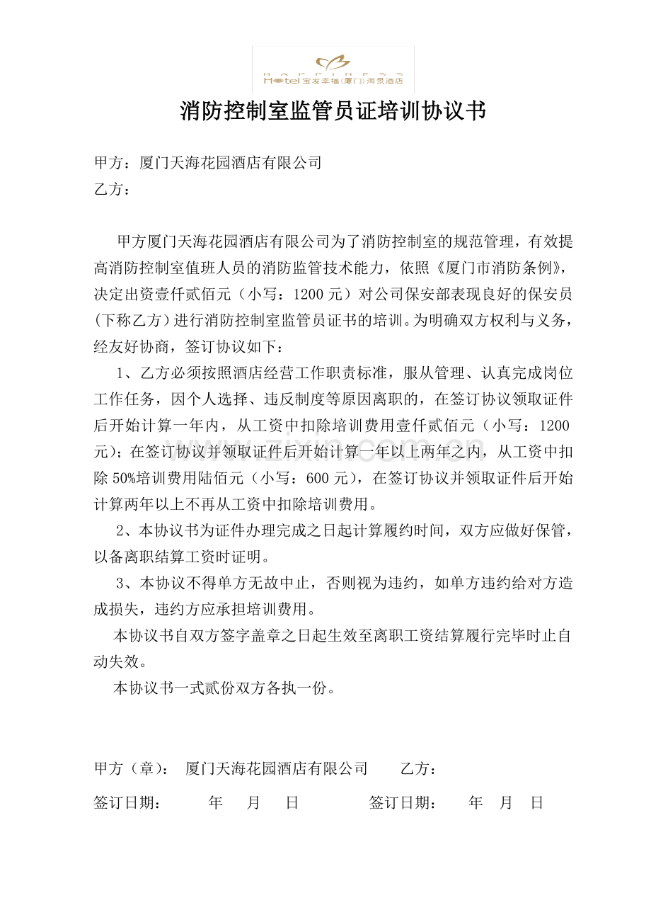 消控员证培训协议书.doc_第1页