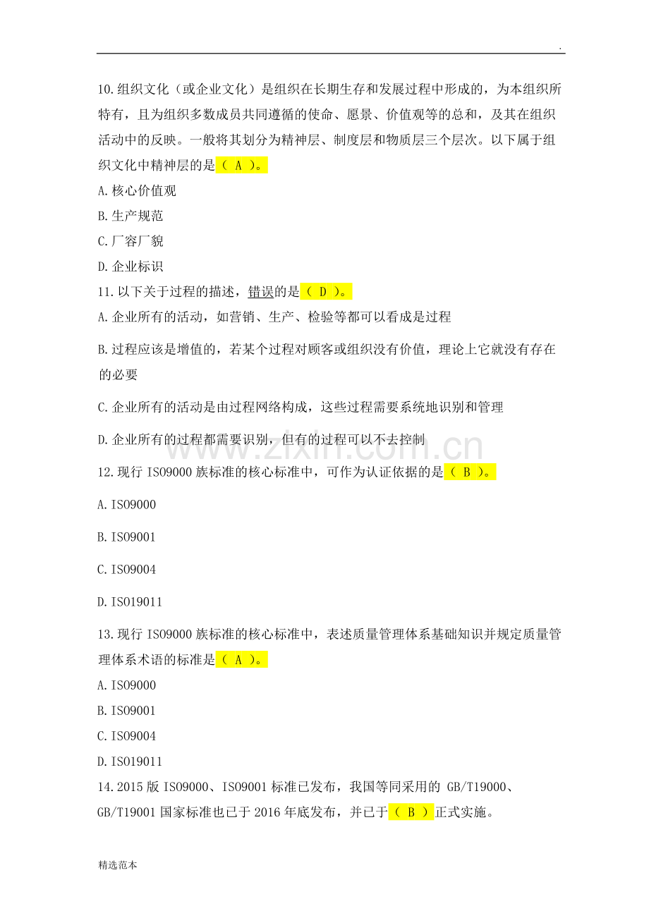 质量管理知识试题.doc_第3页