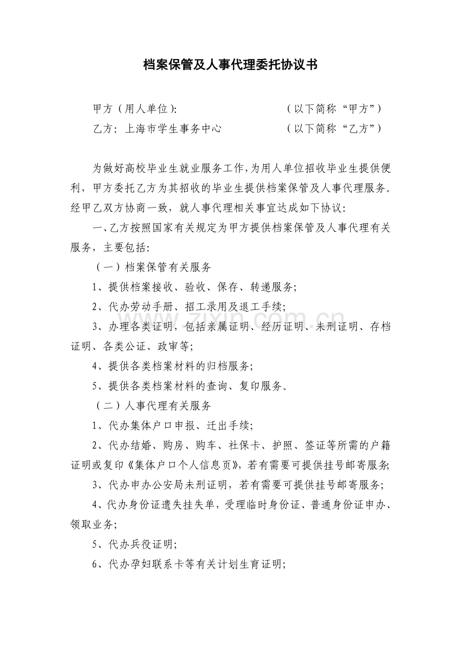 上海市档案保管及人事代理委托协议书.doc_第1页