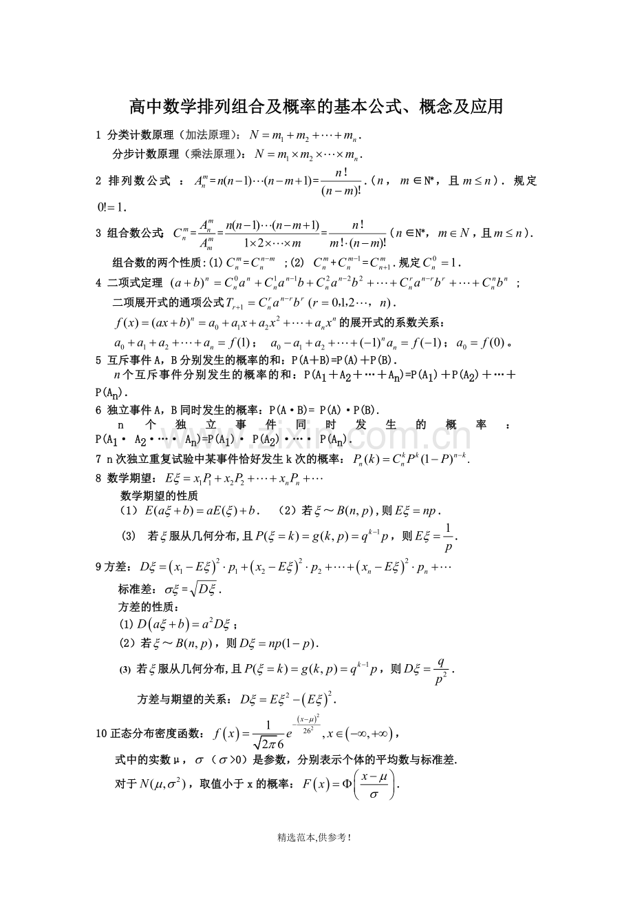 高中数学排列组合及概率的基本公式、概念及应用.doc_第1页