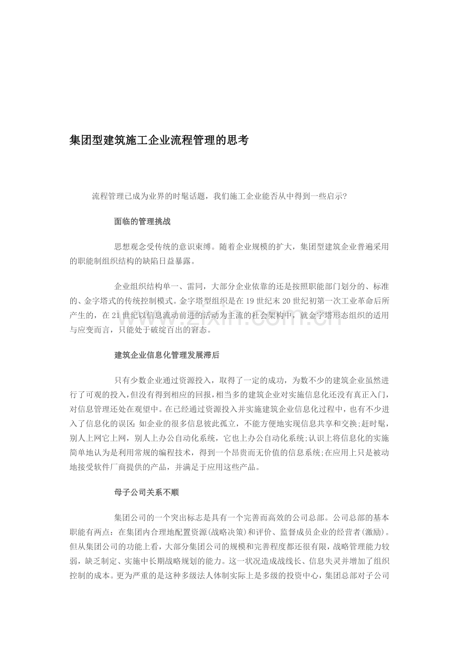 04集团型建筑施工企业流程管理的思考.doc_第1页