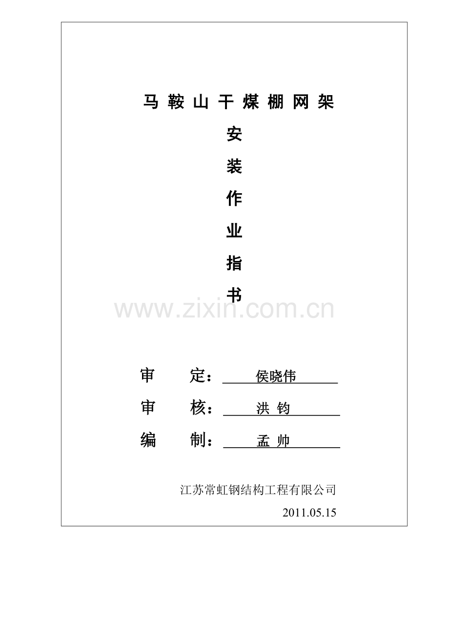 马鞍山干煤棚网架施工方案(改).doc_第1页