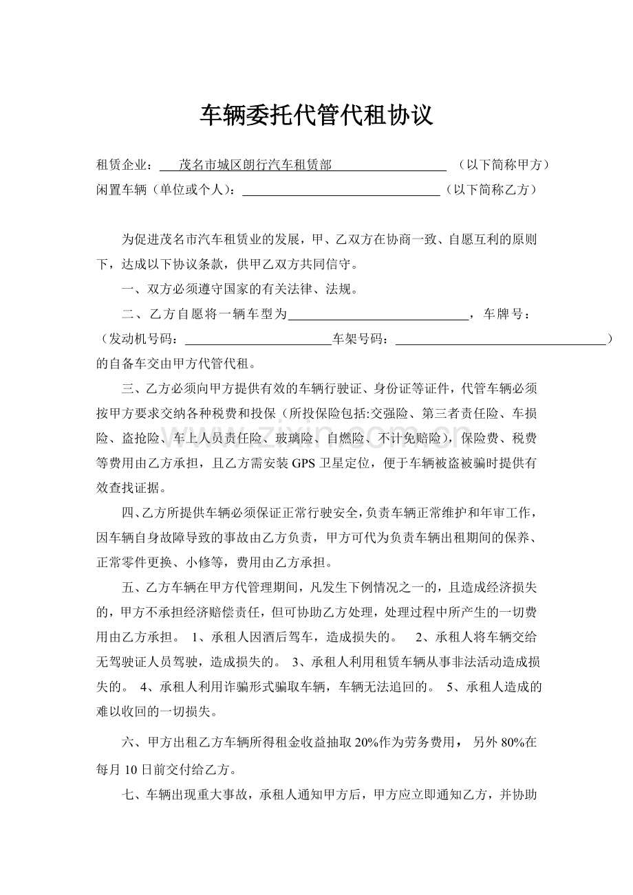 车辆委托代管代租协议.doc_第1页