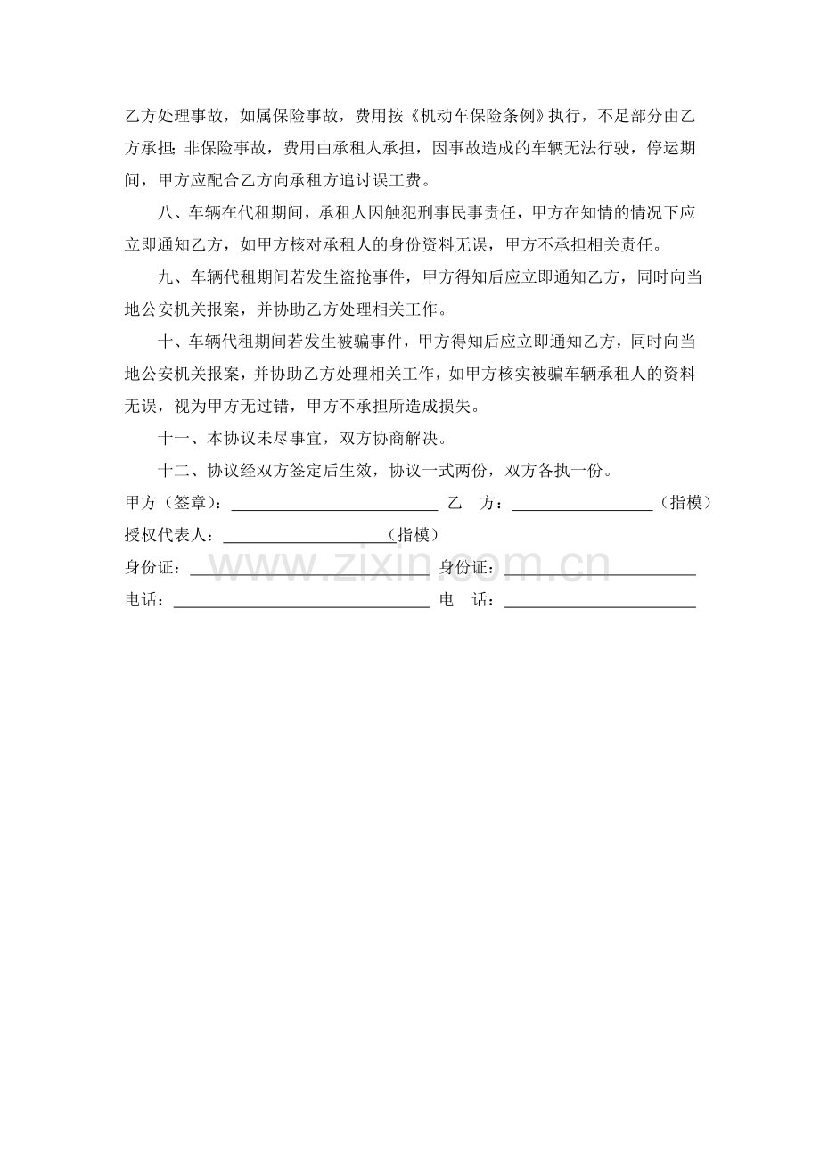 车辆委托代管代租协议.doc_第2页