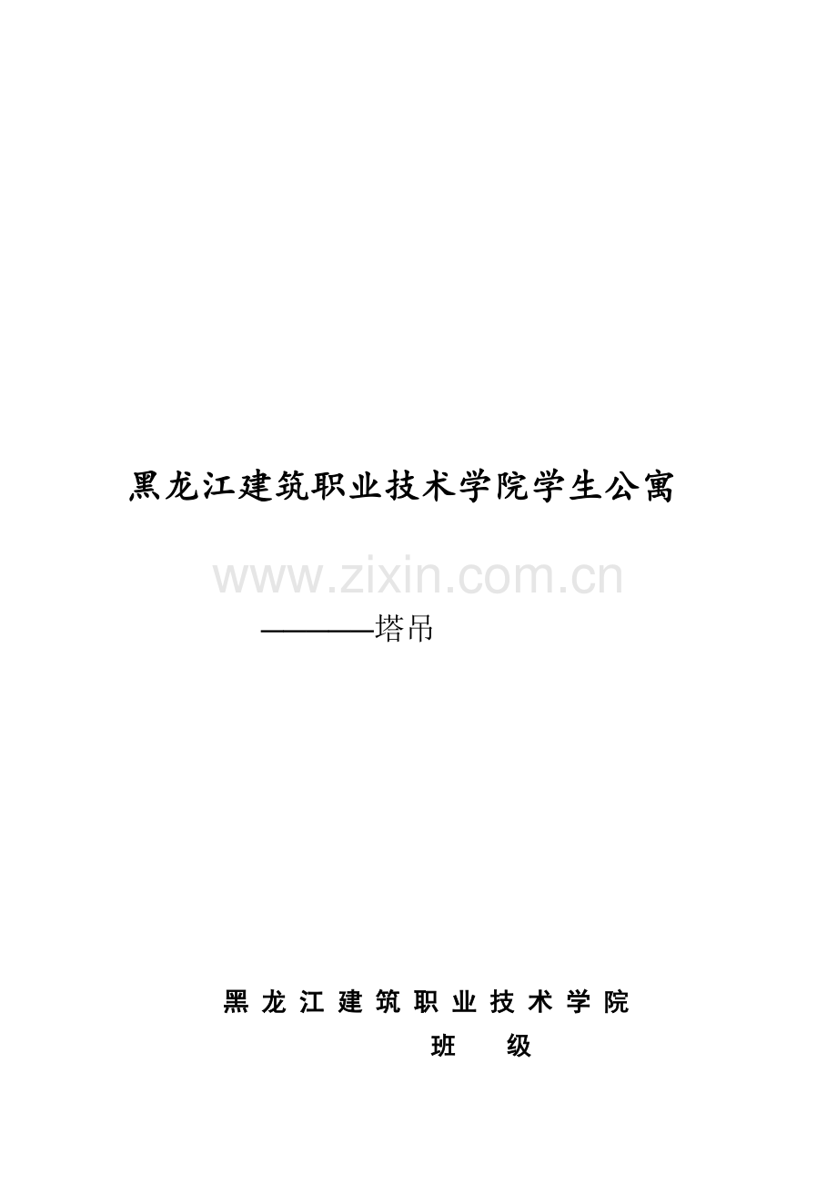 塔吊安全文明施工方案.doc_第1页