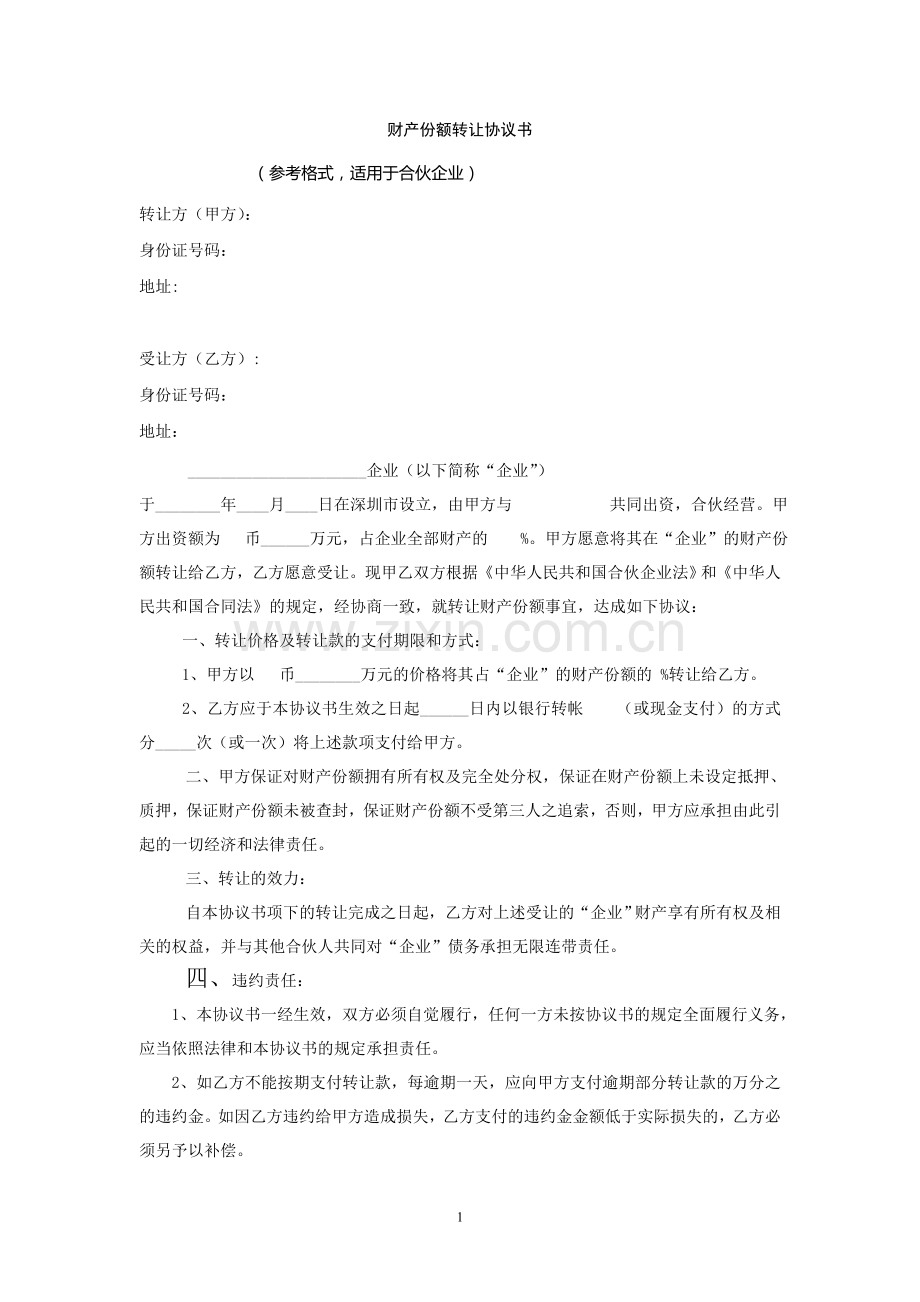 财产份额转让协议书和出资转让协议书.doc_第1页