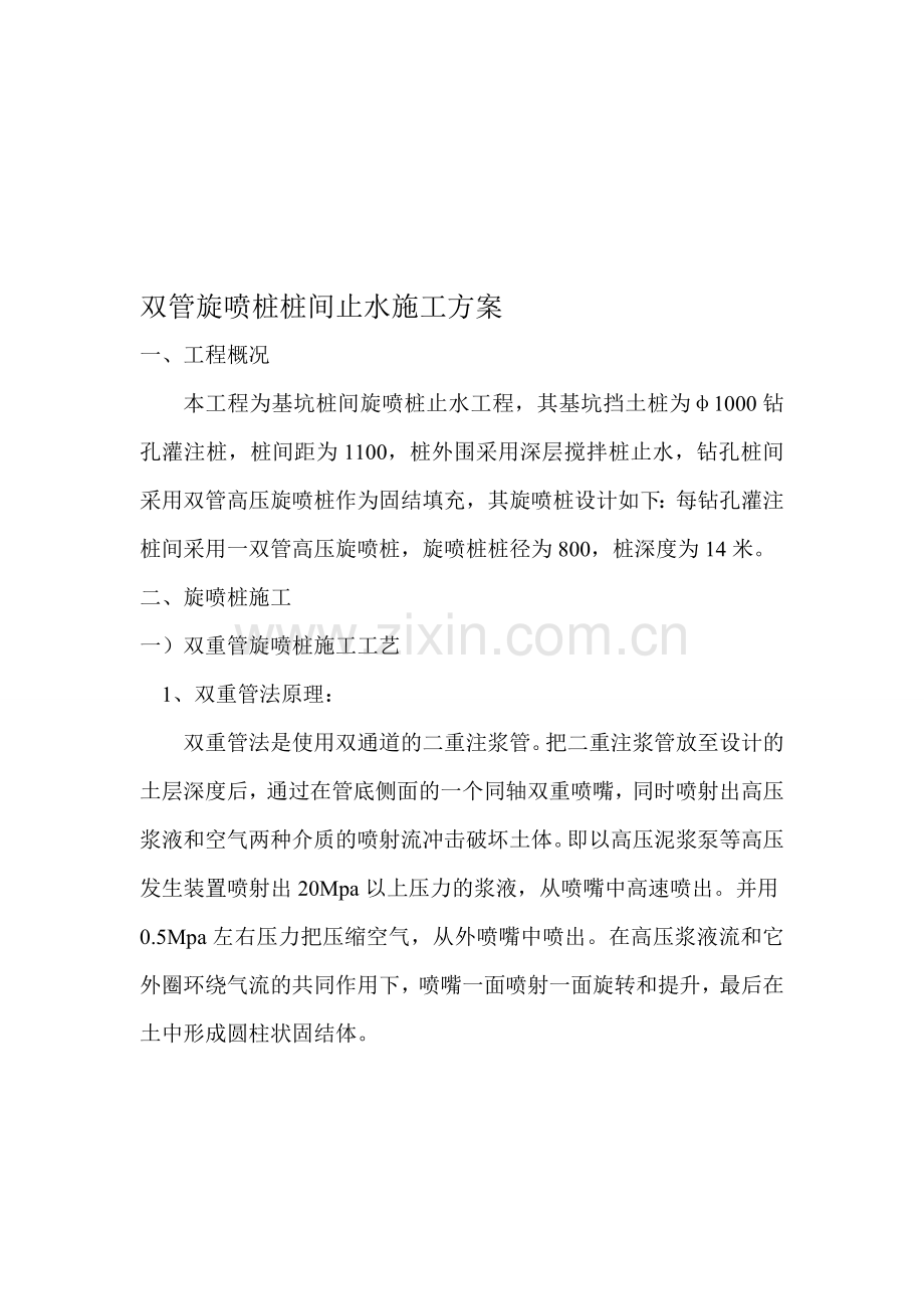 双管高压旋喷桩桩间止水施工方案.doc_第1页