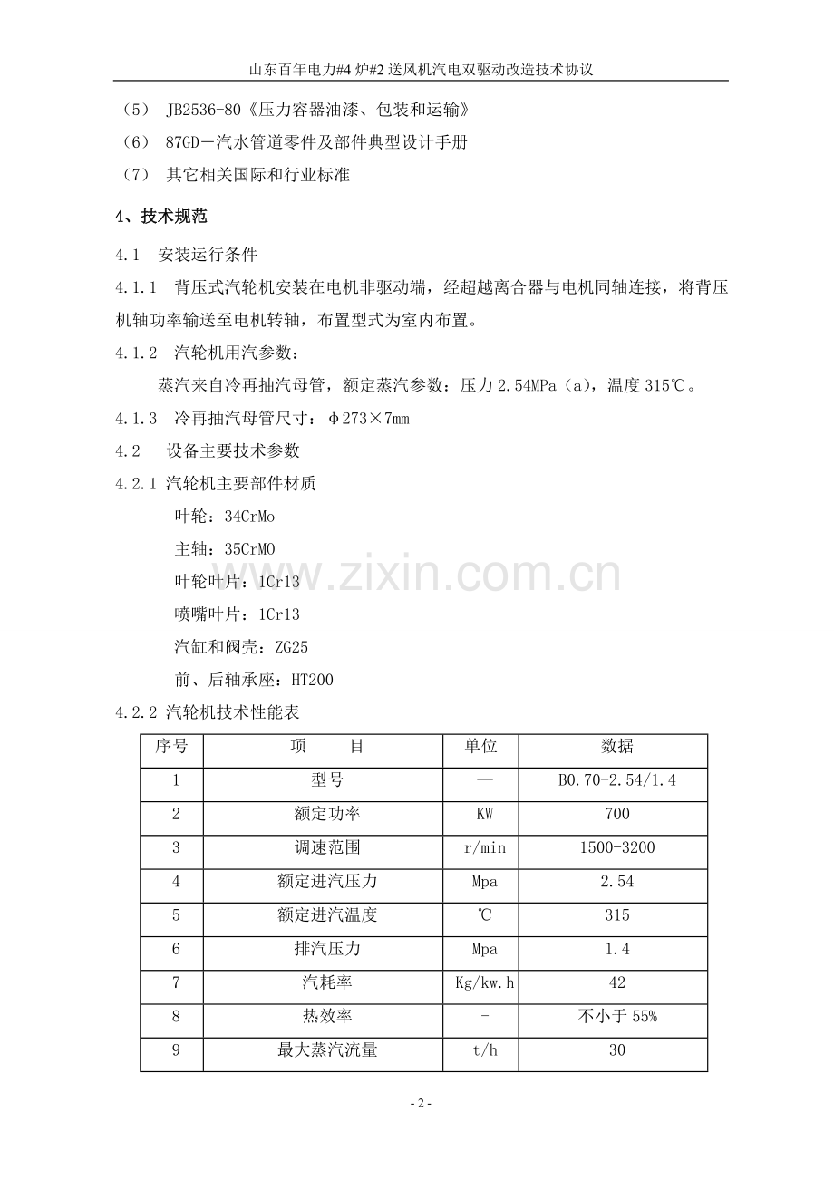 龙口汽电双驱动改造技术协议(定稿).doc_第3页