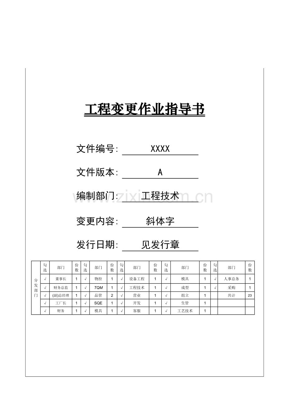 工程变更作业指导书.doc_第1页