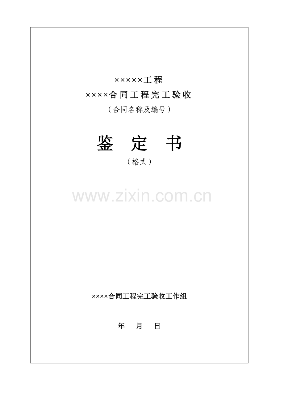 0808合同工程完工验收鉴定书(范本格式).doc_第1页