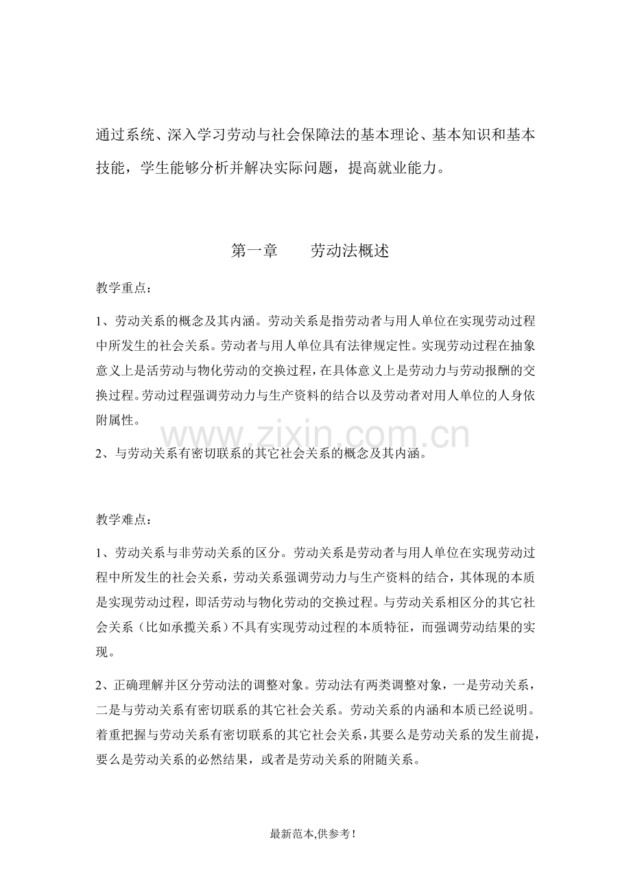 劳动与社会保障法教案.doc_第2页