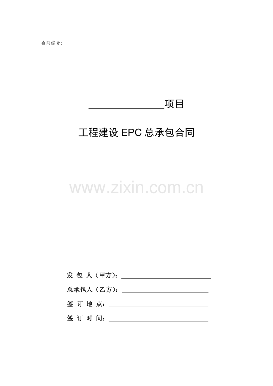 EPC总承包合同范本.doc_第1页