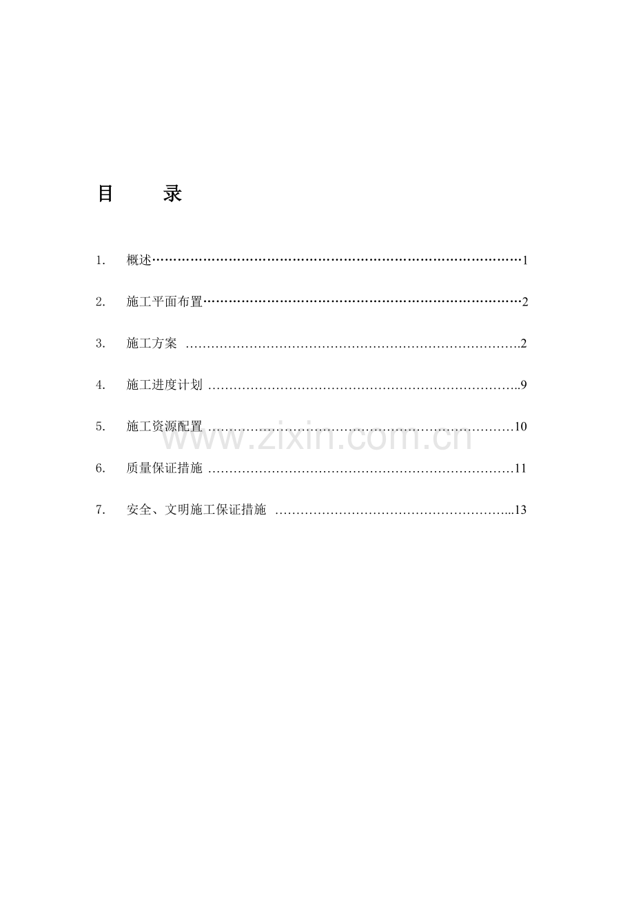 水闸砼闸门分部工程施工方案.doc_第1页