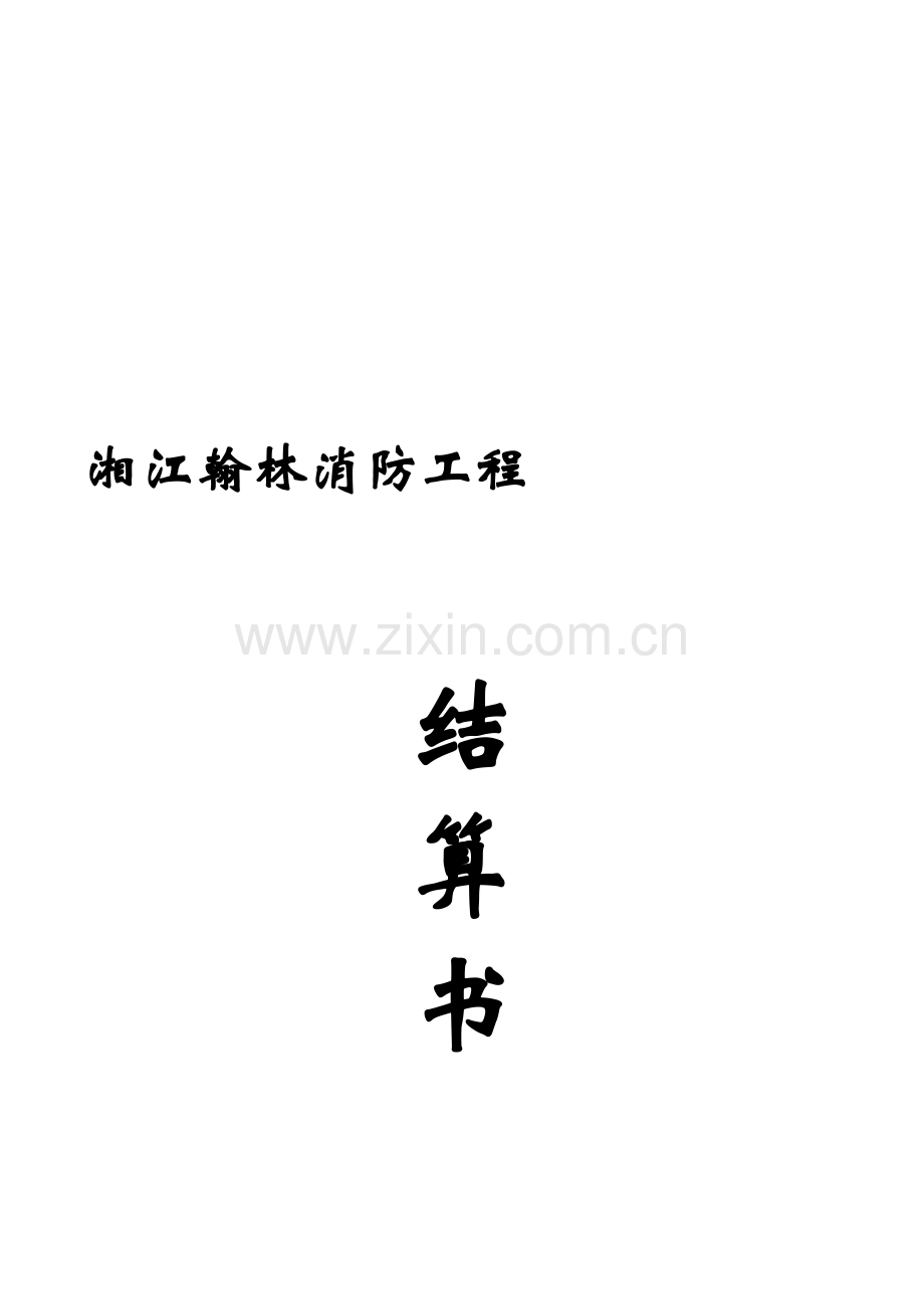 湘江翰林消防工程竣工结算书.doc_第2页