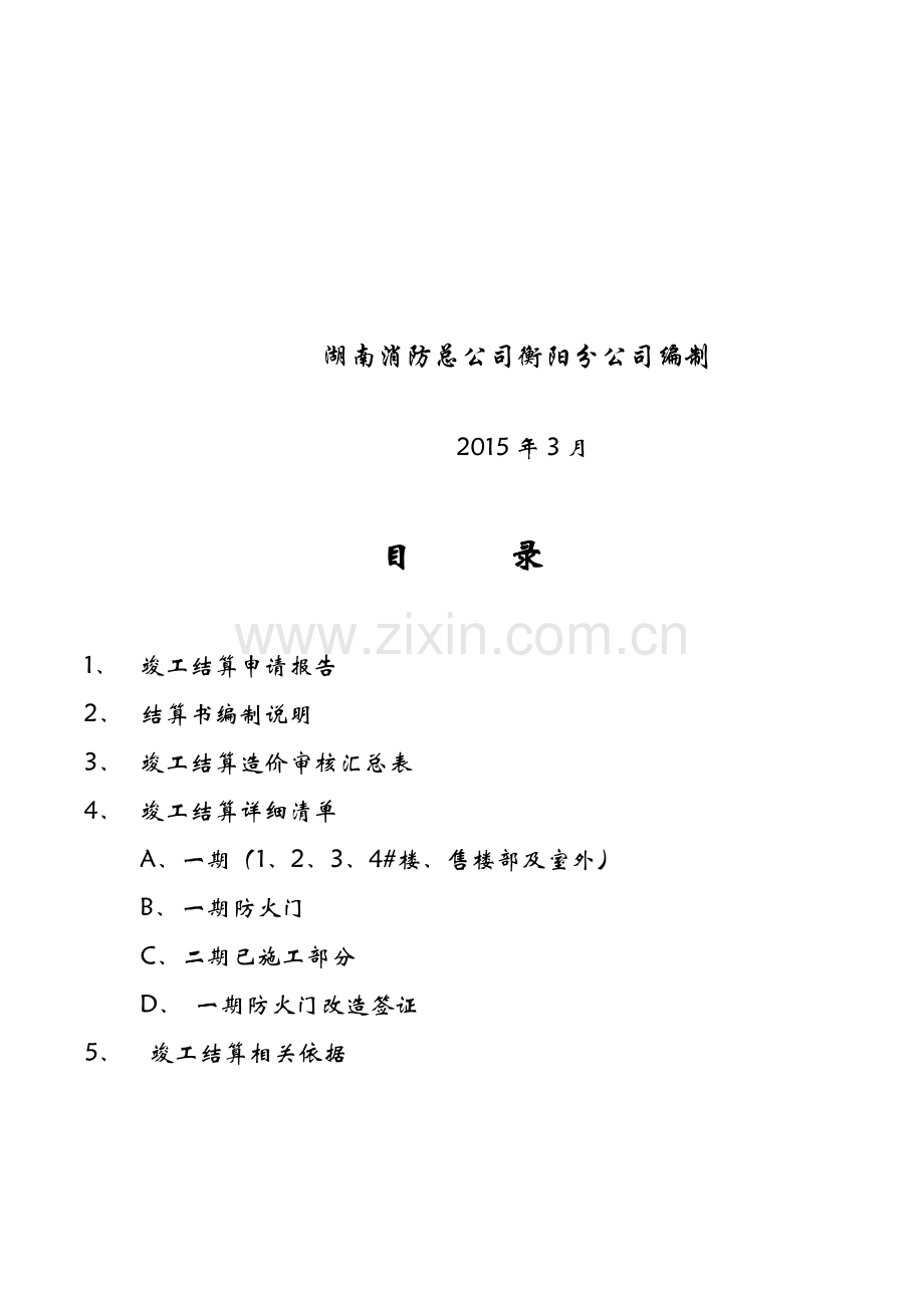 湘江翰林消防工程竣工结算书.doc_第3页