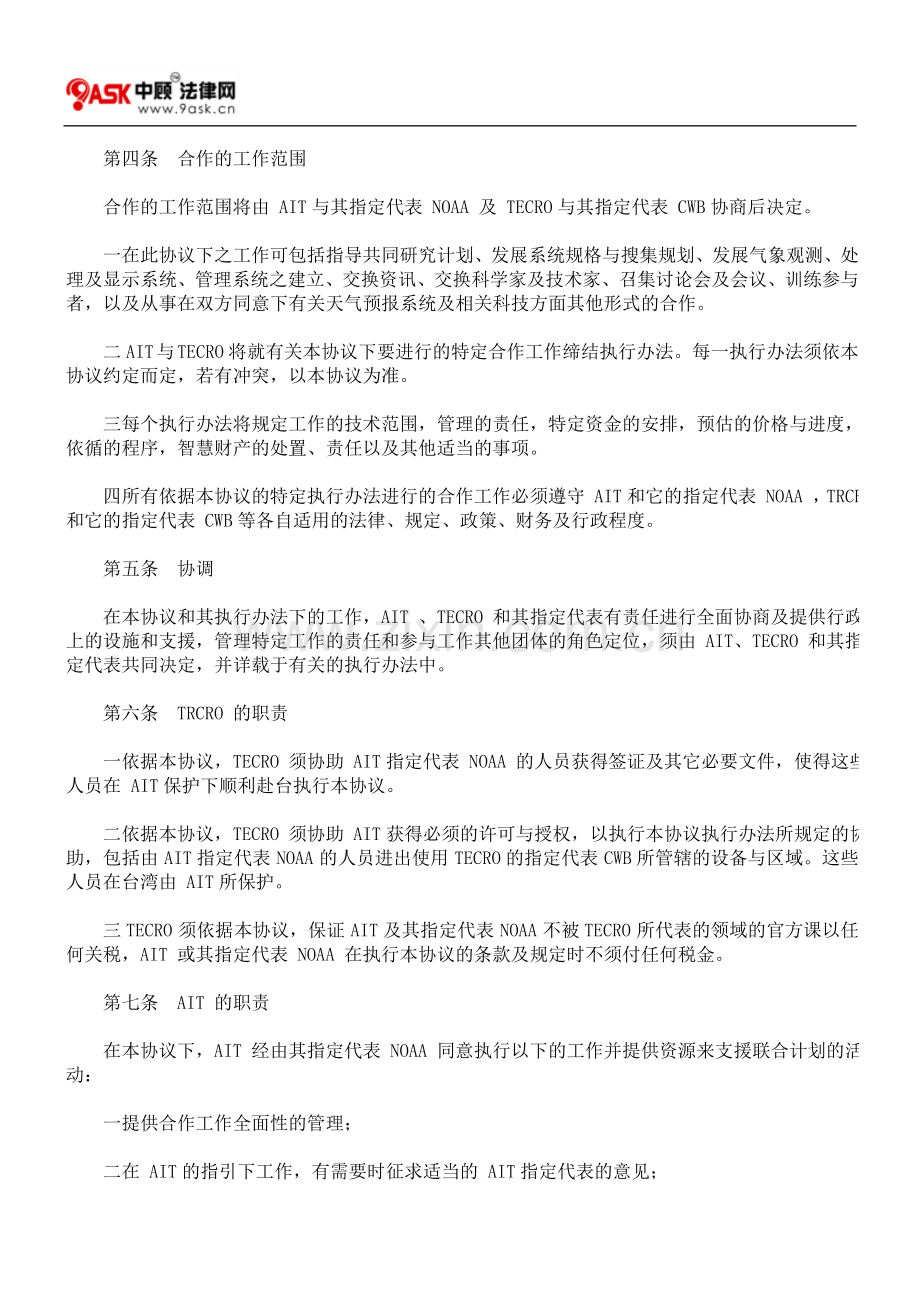 驻美国台北经济文化代表处与美国在台协会间气象预报系统发展技术合作协议(译).doc_第2页