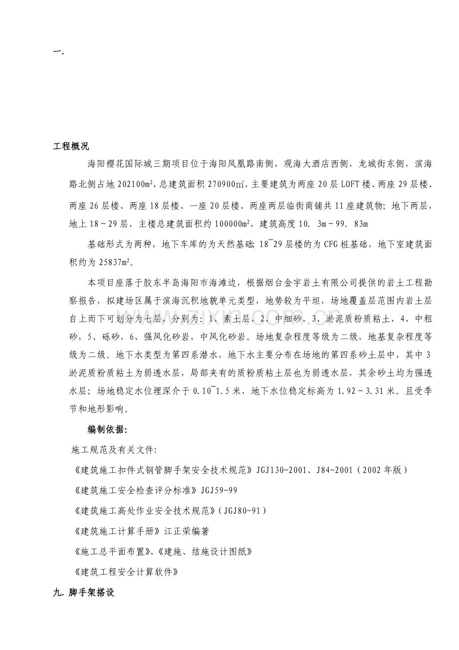 樱花国际三期高层外排施工方案.doc_第1页