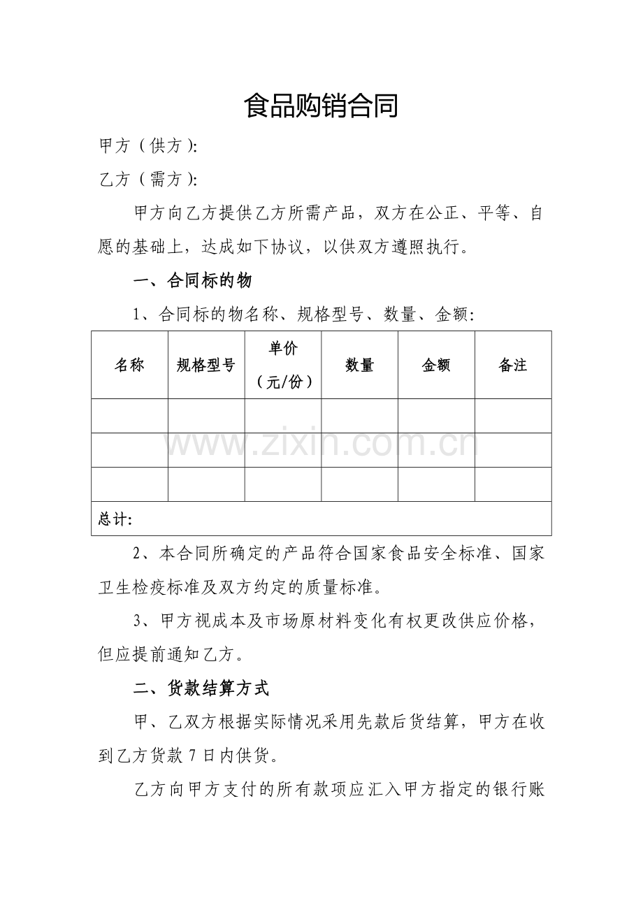 食品购销合同.doc_第1页