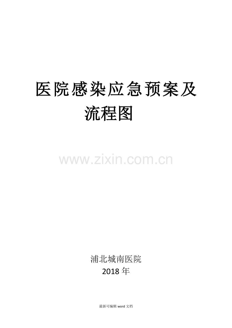 医院感染应急预案及流程图.doc_第1页