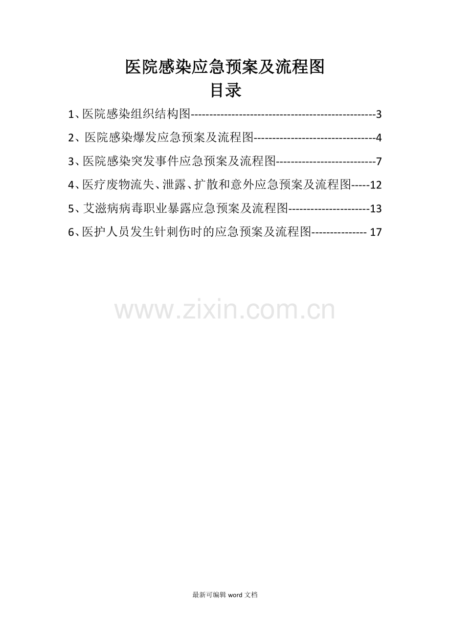 医院感染应急预案及流程图.doc_第2页