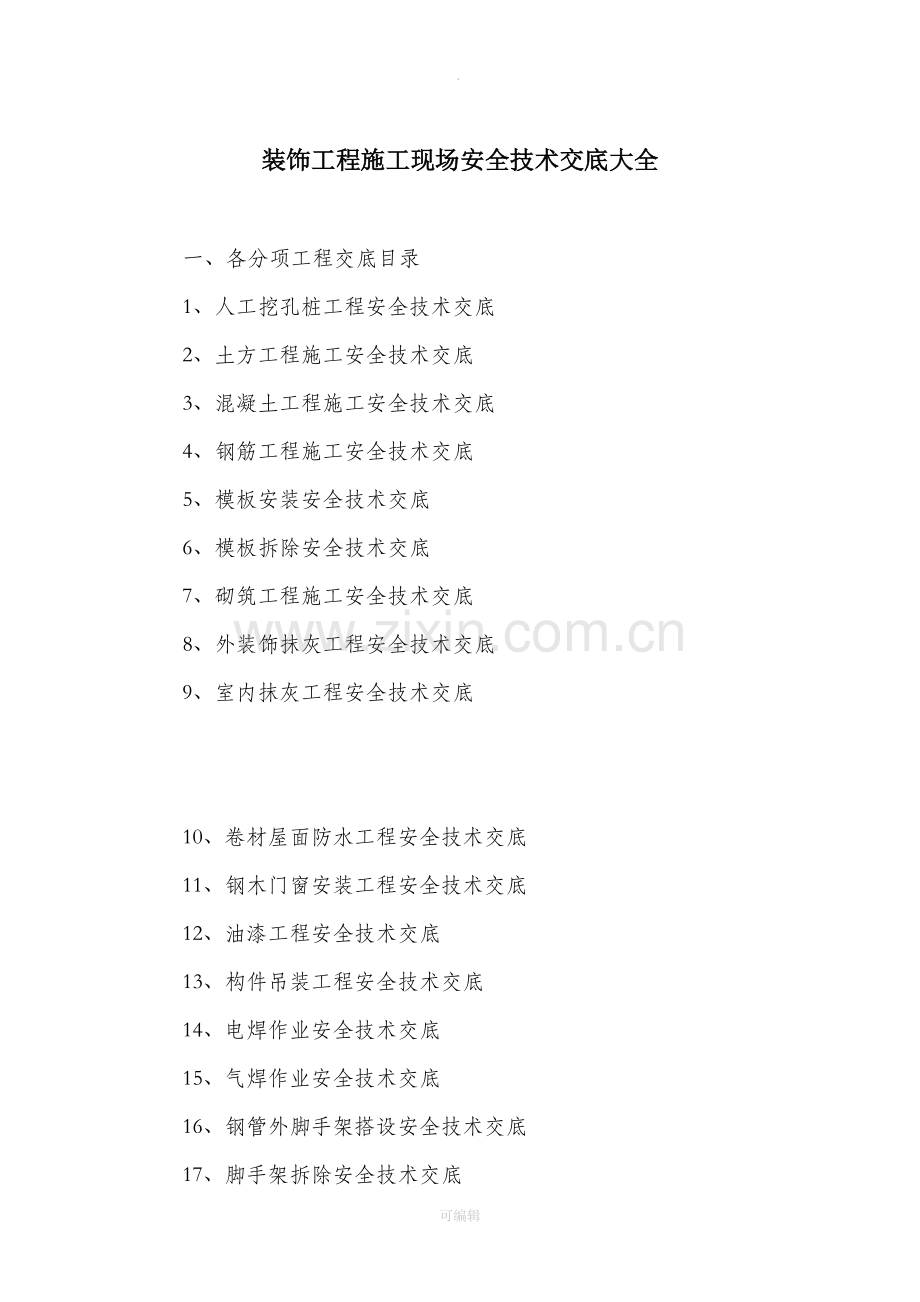 建筑和装饰装修施工现场安全技术交底大全.doc_第1页