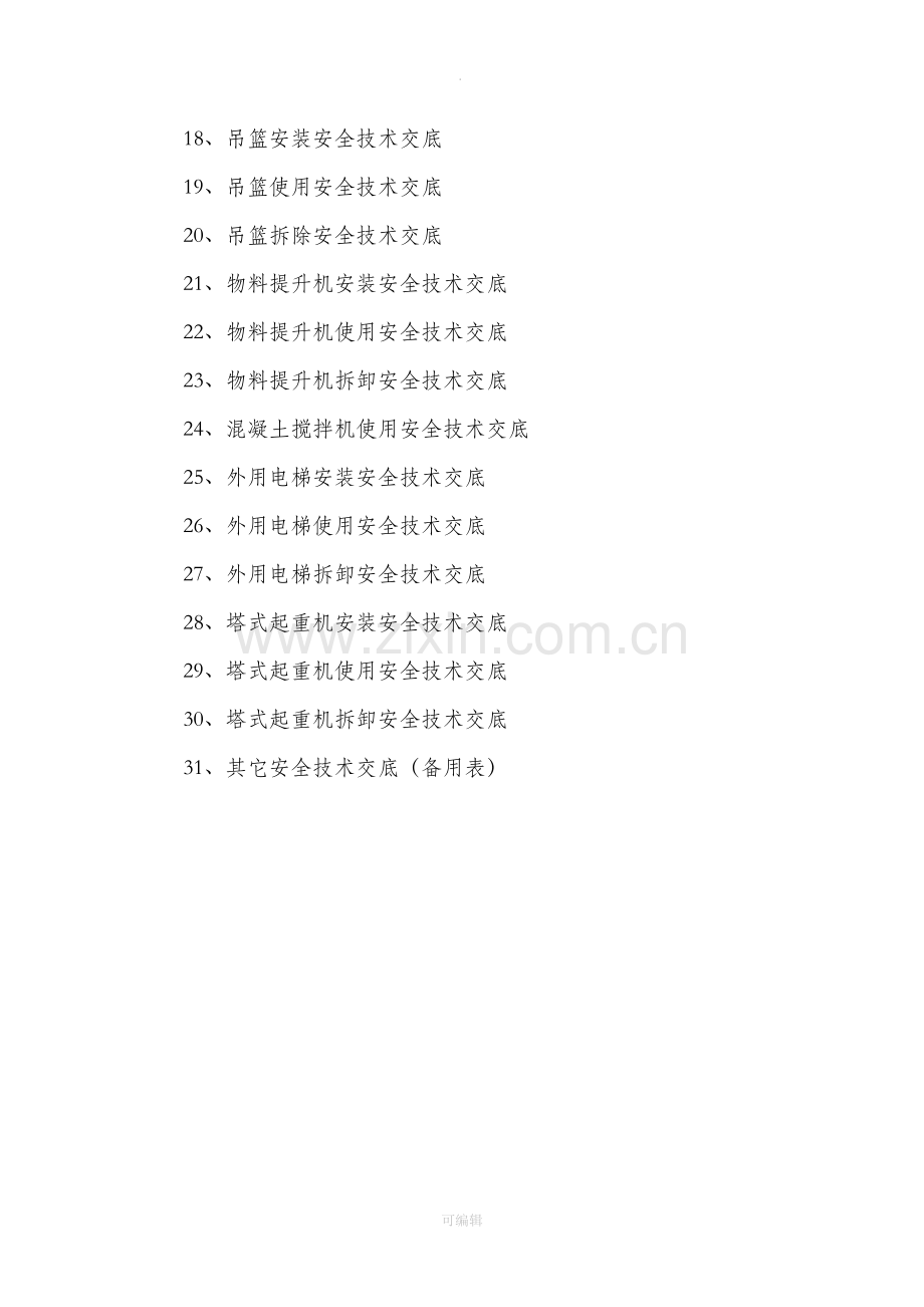 建筑和装饰装修施工现场安全技术交底大全.doc_第2页