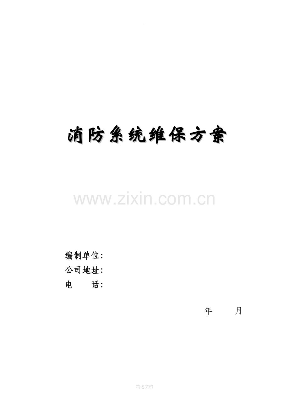 消防系统维保方案及表格.doc_第1页