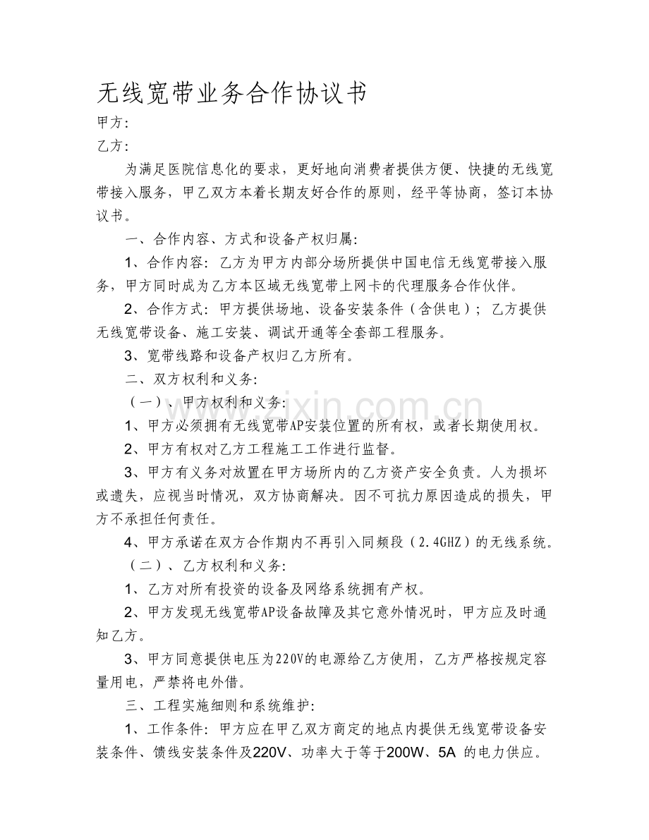 中国电信WIFI建设合同.doc_第1页