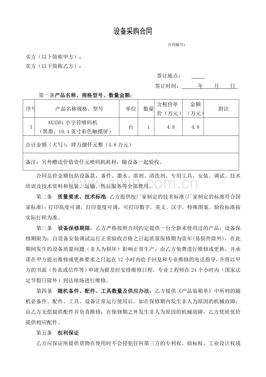 设备采购合同--2017.03.doc_第1页