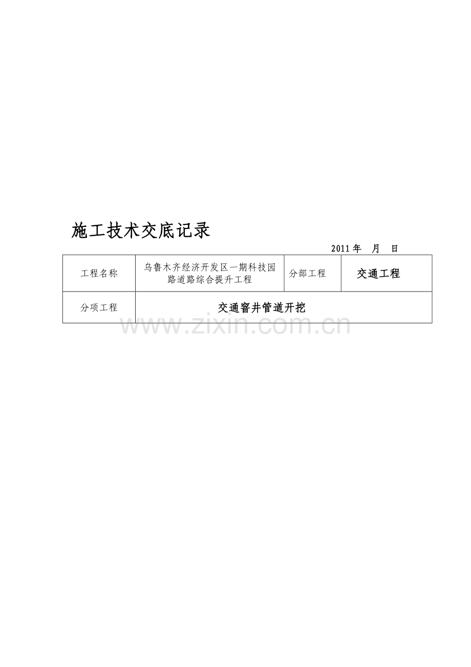 施工技术交底-Microsoft-Word-文档.doc_第1页