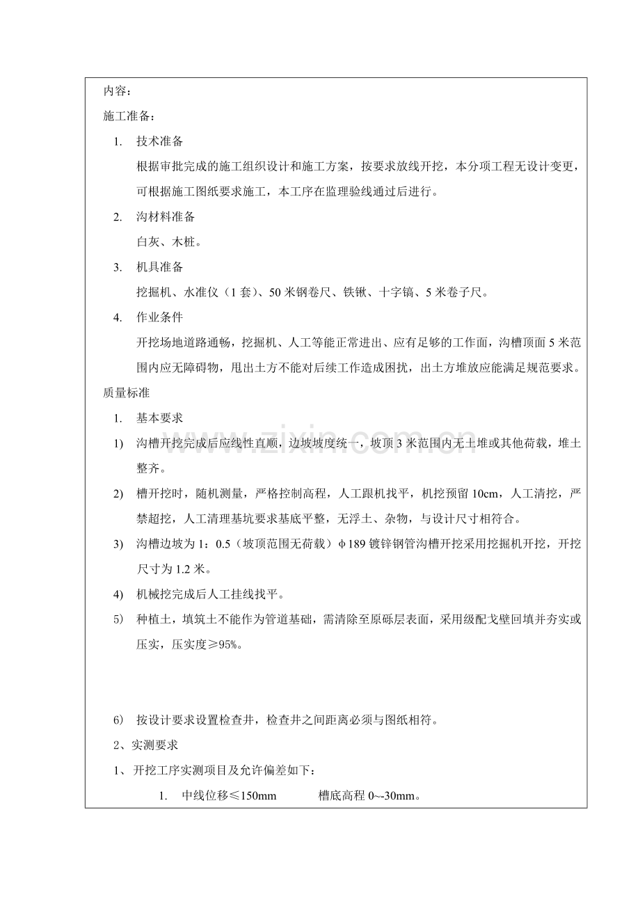 施工技术交底-Microsoft-Word-文档.doc_第2页