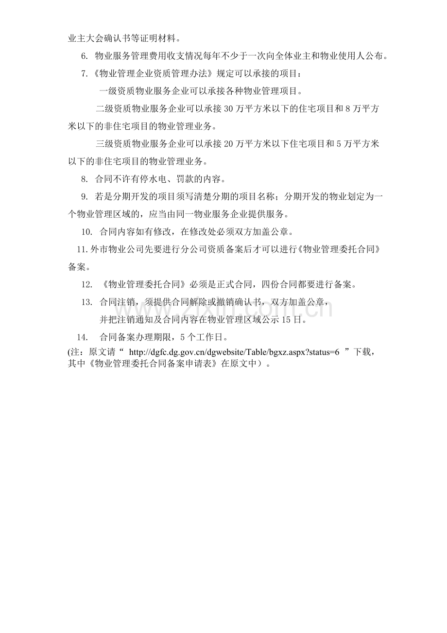 物业管理委托合同备案申请表.doc_第3页