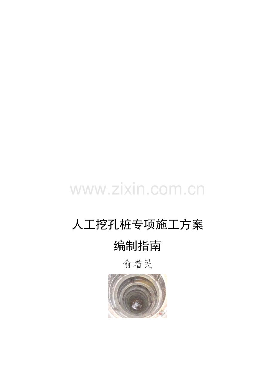 人工挖孔桩专项施工方案编制指南2.doc_第1页