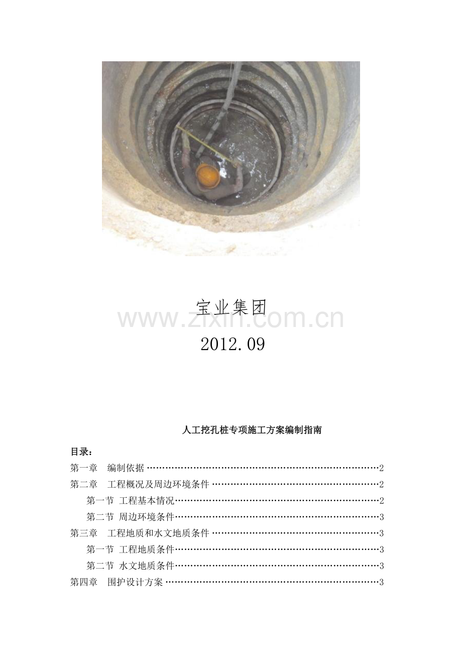 人工挖孔桩专项施工方案编制指南2.doc_第2页