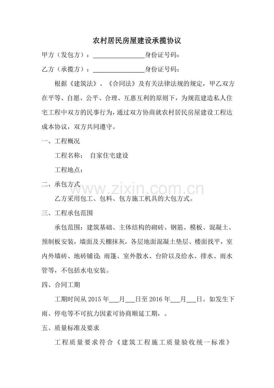 农村私人房屋修建合同书.docx_第1页