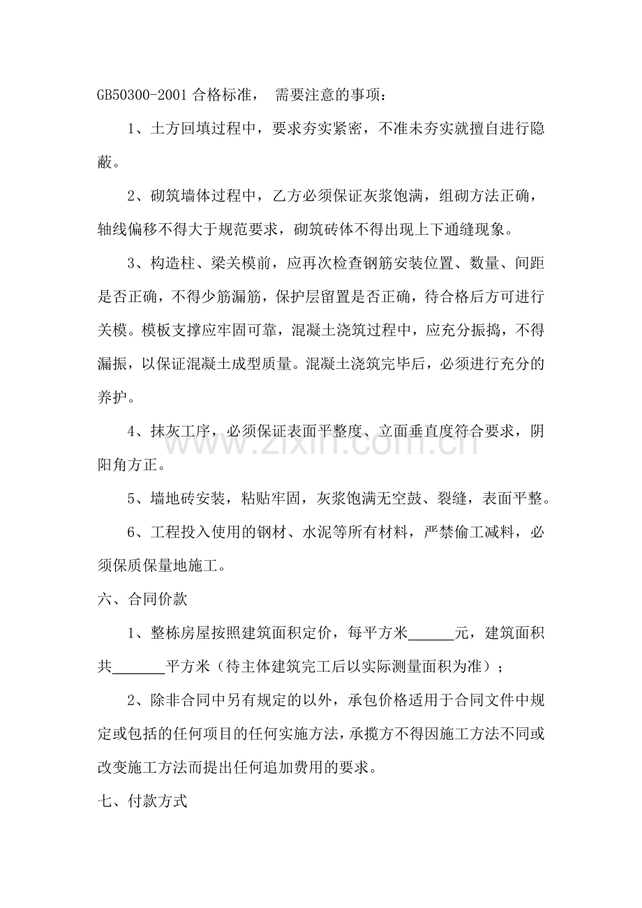 农村私人房屋修建合同书.docx_第2页