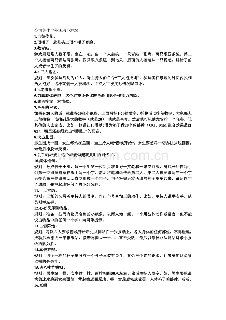 公司集体户外活动小游戏.doc_第1页