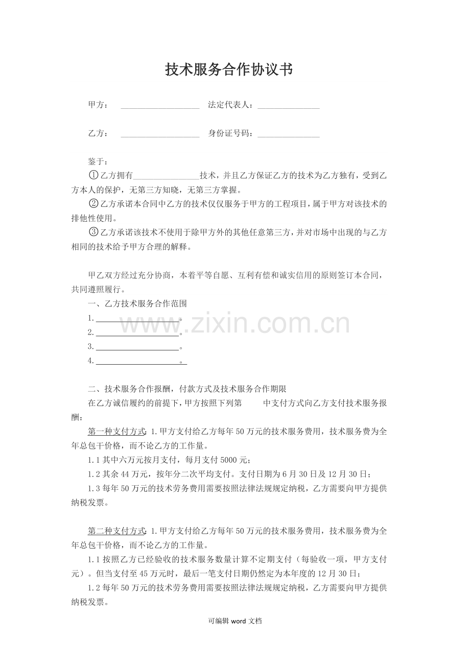 技术服务合作协议书.doc_第1页