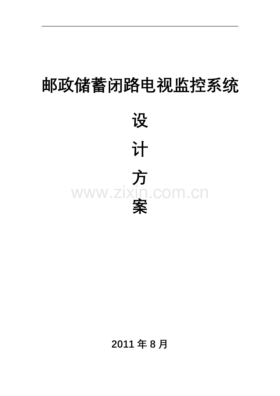 邮政储蓄监控系统方案.doc_第1页