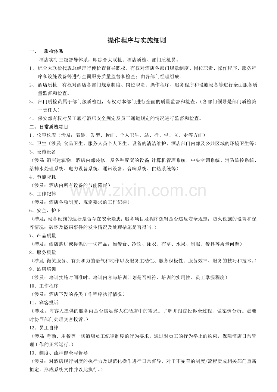 酒店质检管理制度及工作表单.doc_第2页