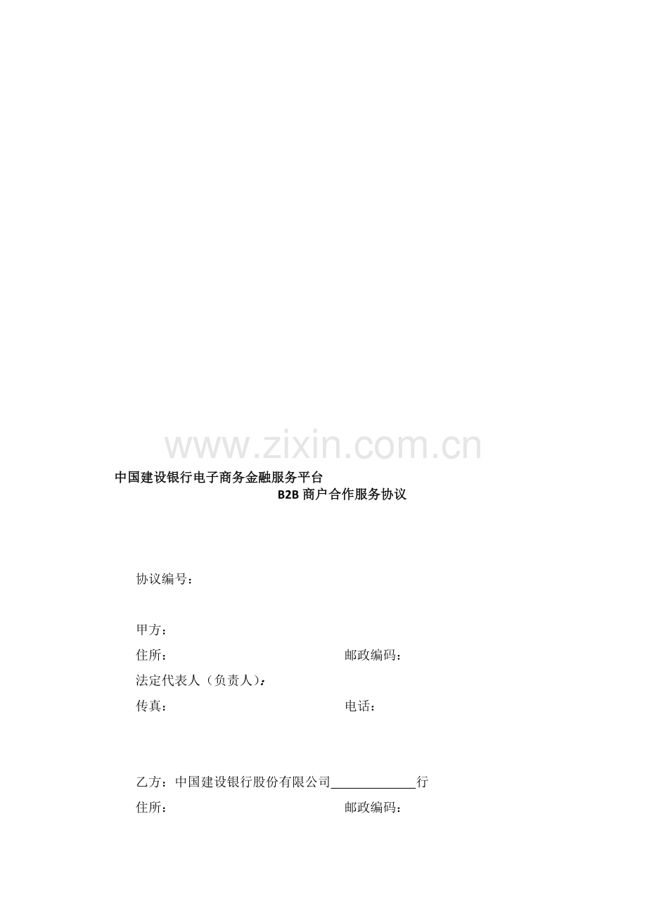 中国建设银行电子商务金融服务平台B2B商户合作服务协议-0-52.doc_第1页