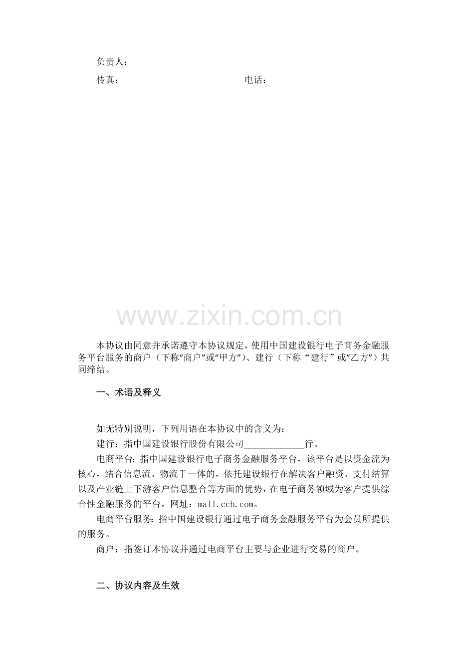 中国建设银行电子商务金融服务平台B2B商户合作服务协议-0-52.doc_第2页