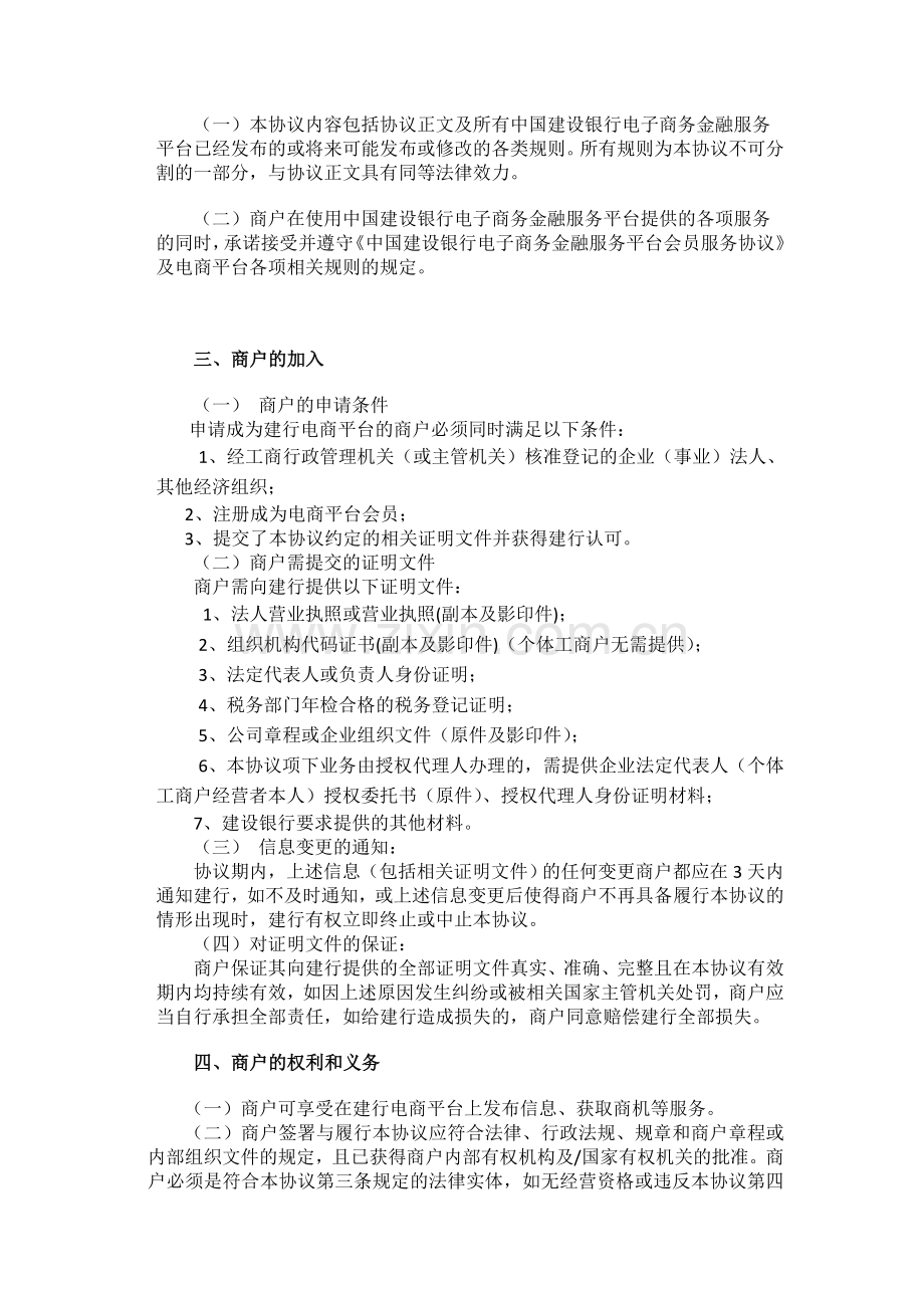 中国建设银行电子商务金融服务平台B2B商户合作服务协议-0-52.doc_第3页