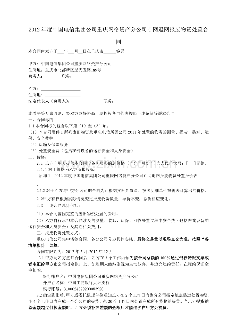 2012年度中国电信集团公司重庆网络资产分公司C网退网报废物资处置合同.doc_第1页