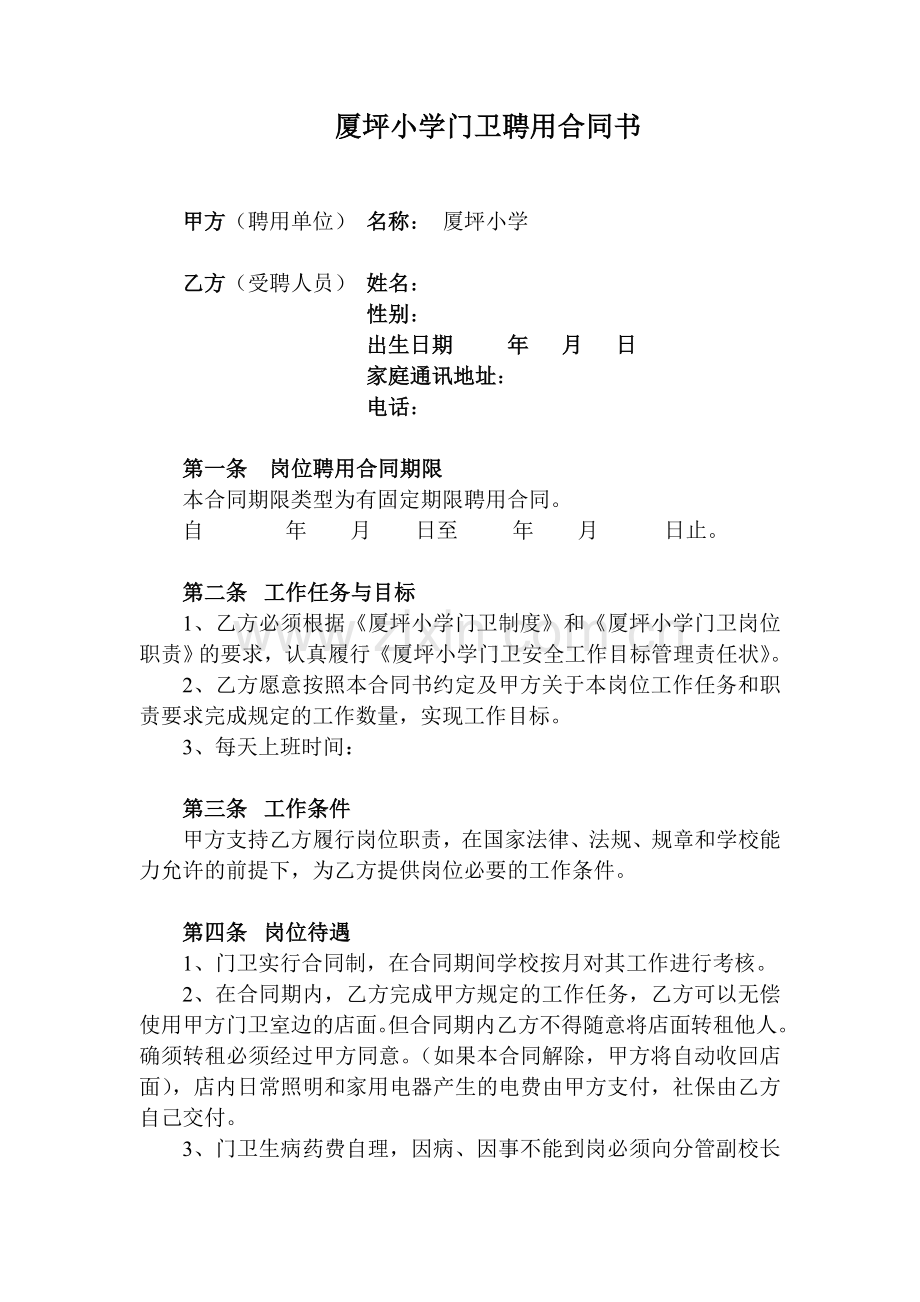 小学门卫聘任合同书.doc_第1页