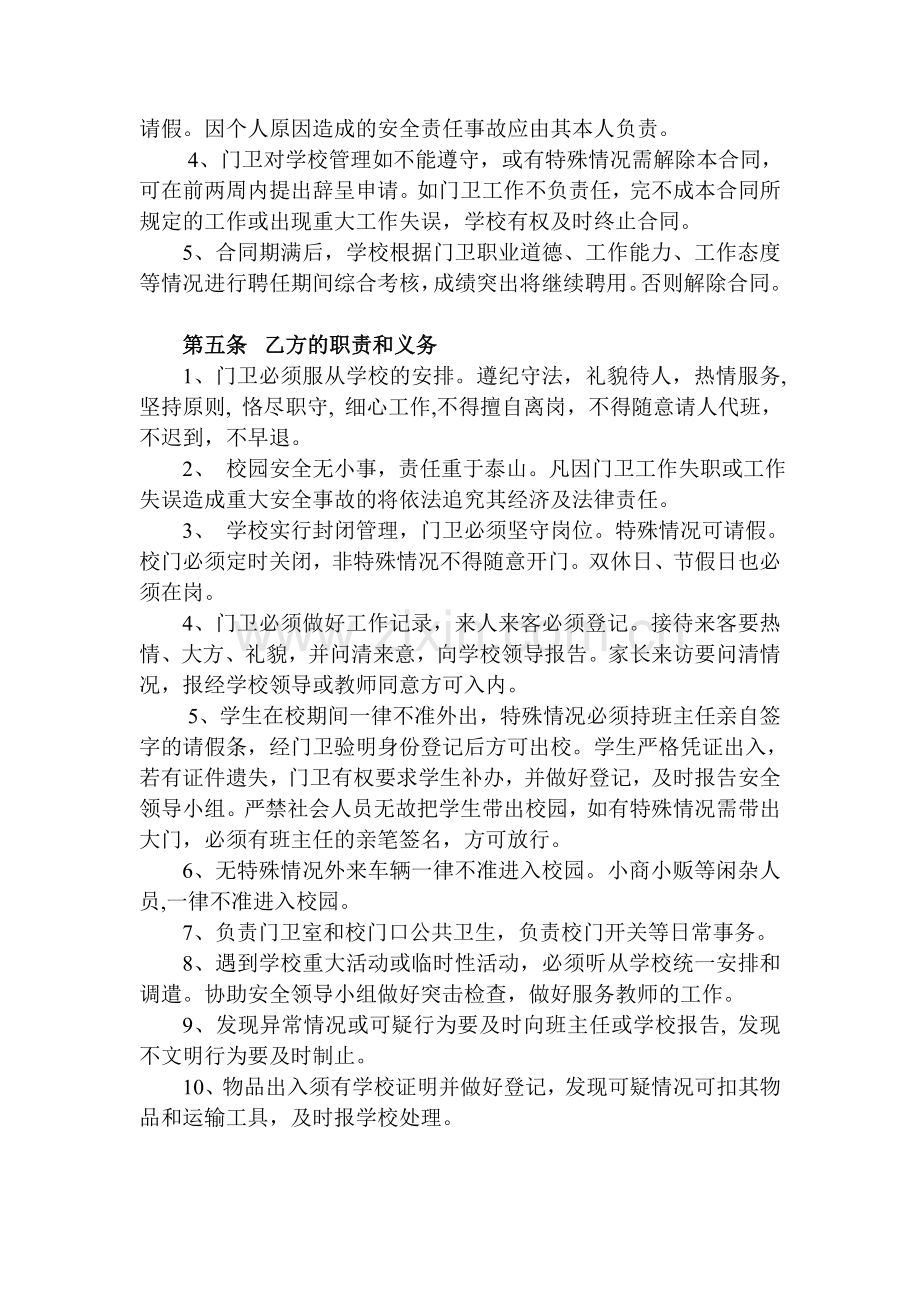 小学门卫聘任合同书.doc_第2页