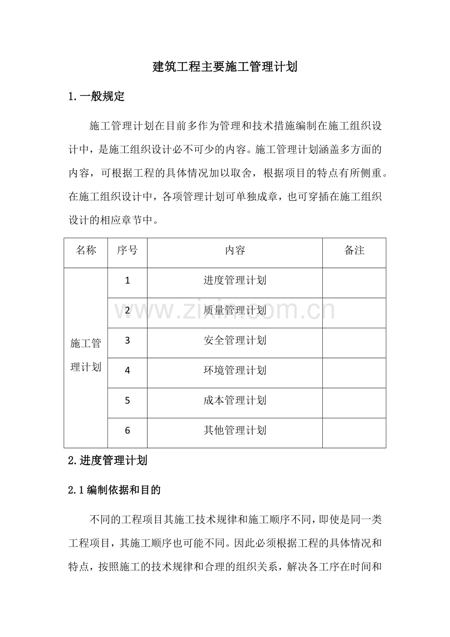 建筑工程主要施工管理计划.docx_第1页