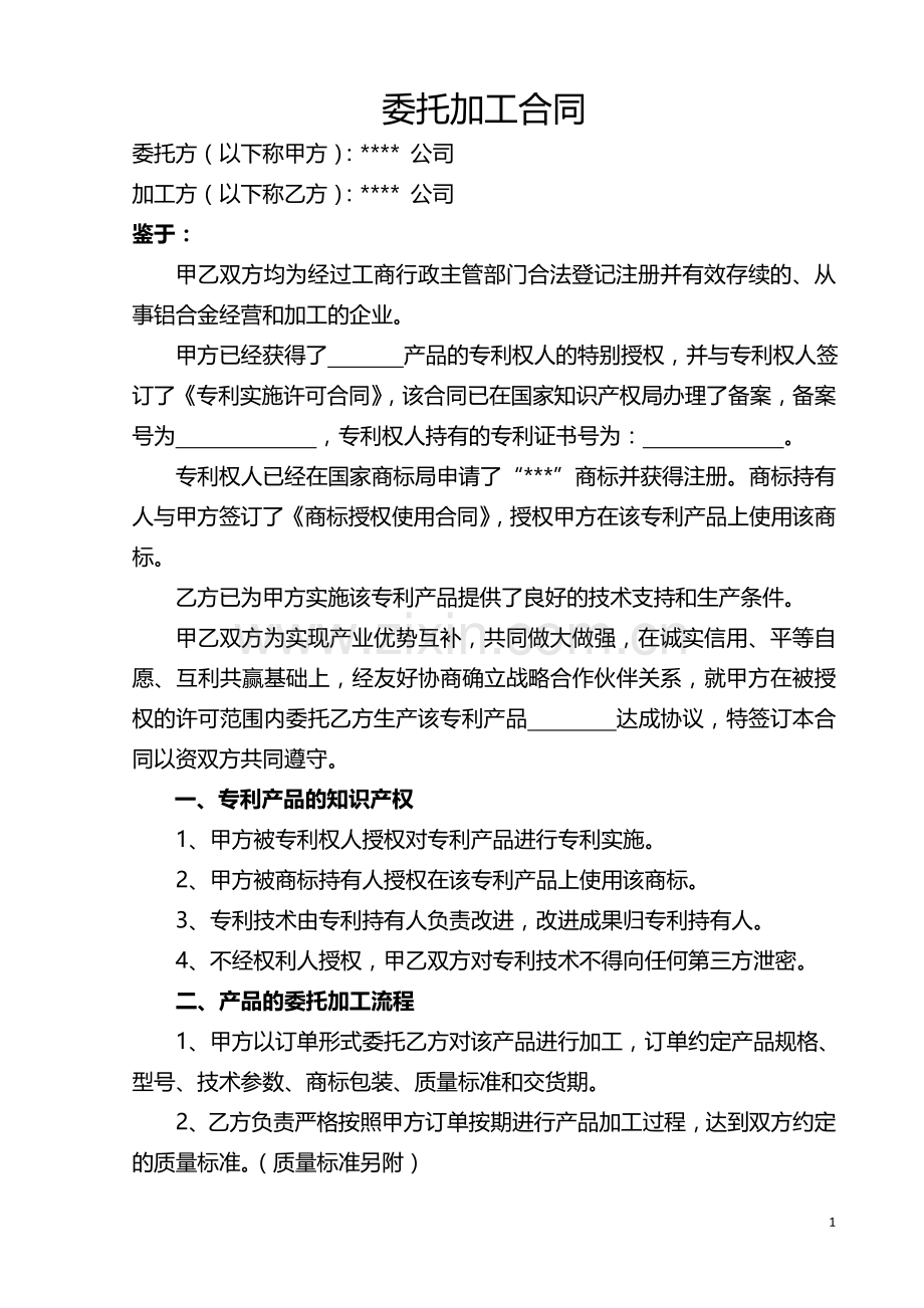 专利产品委托加工合同.doc_第1页