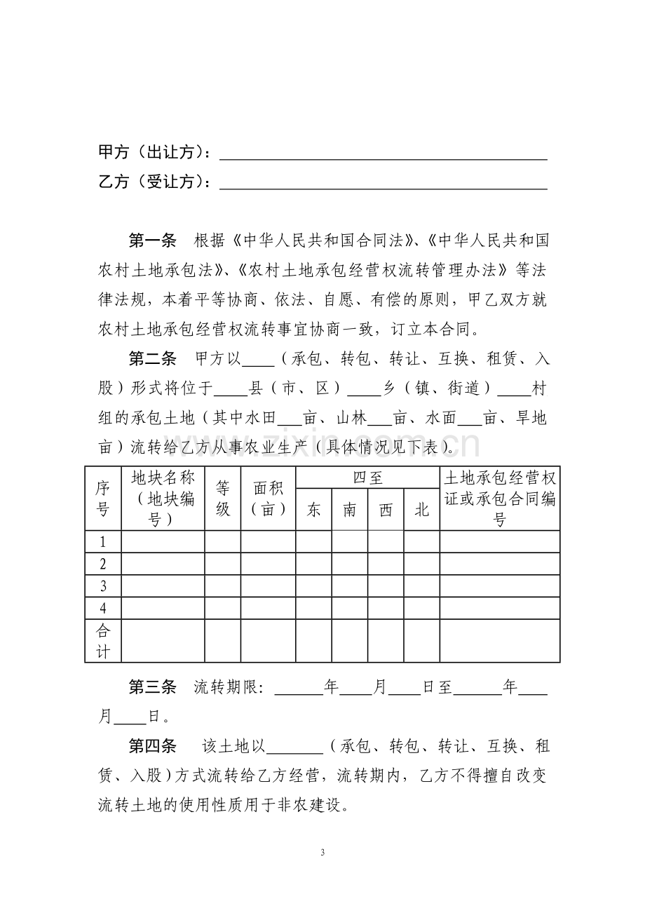 湖北省农村土地承包经营权流转合同.doc_第3页